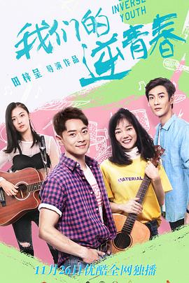 电影：我们的逆青春