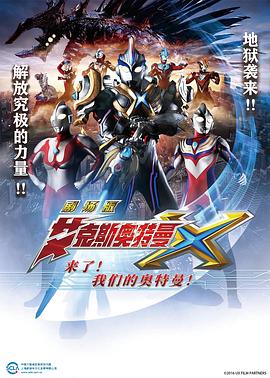 电影：艾克斯奥特曼剧场版：来了！我们的奥特曼