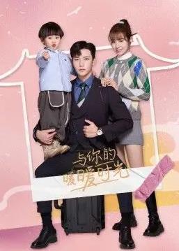 电影：与你的暖暖时光