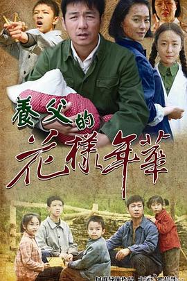 电影：养父的花样年华
