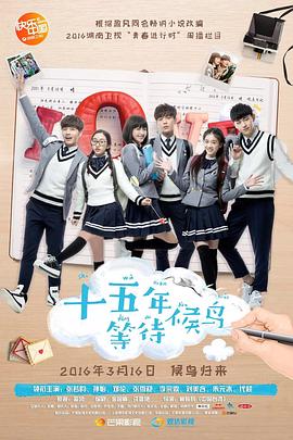 电影：十五年等待候鸟