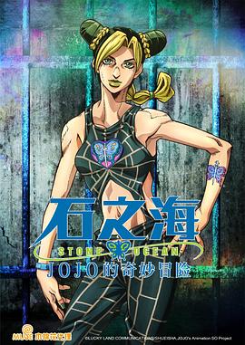 电影：JOJO的奇妙冒险石之海