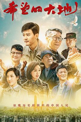 电影：希望的大地
