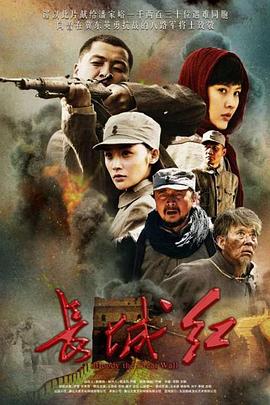 电影：长城红