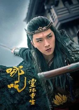 电影：哪吒之灵珠重生