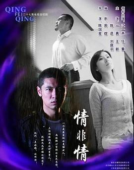 电影：情非情