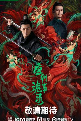 电影：唐朝诡事录