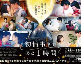 电影：离上床只有1小时