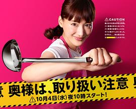 电影：太太请小心轻放