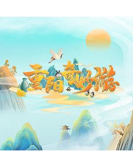 电影：重阳奇妙游2022