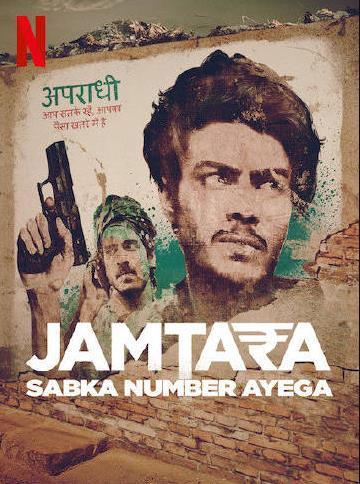 电影：贾姆塔拉：骗你没商量第二季