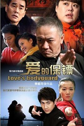 电影：爱的保镖