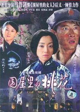 电影：围屋里的桃花