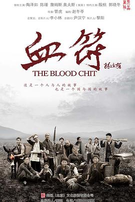 电影：生死血符