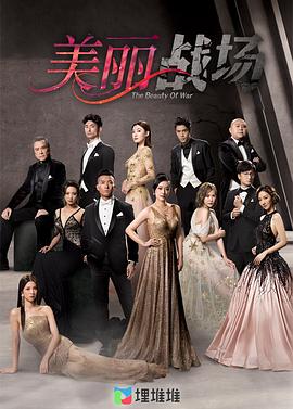 电影：美丽战场粤语版