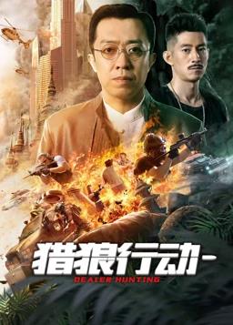 电影:猎狼行动1