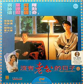 电影：没有老公的日子