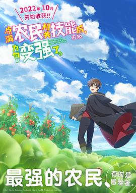 电影：点满农民相关技能后，不知为何就变强了。