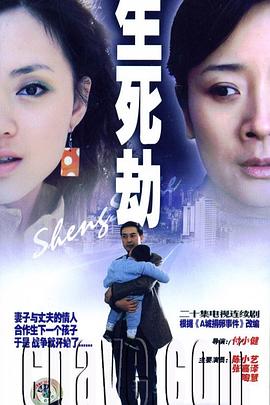 电影：生死劫