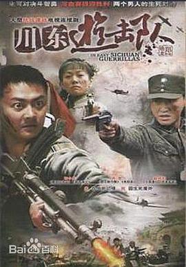 电影:川东游击队
