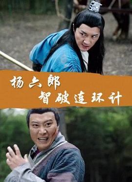 电影:杨六郎智破连环计