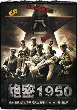 电影：绝密1950