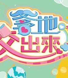 电影：爹地佼出来