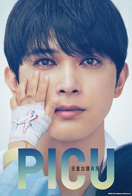 电影：PICU儿童重症监护室