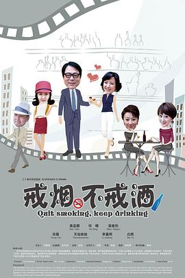 电影：戒烟不戒酒(2013)