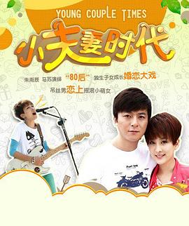 电影:小夫妻时代
