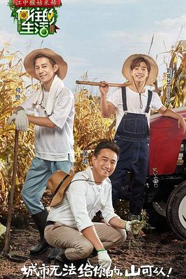 电影：向往的生活第一季