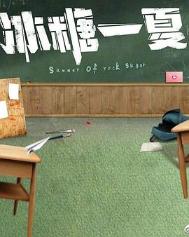 电影：冰糖一夏