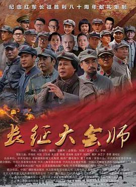 电影：长征大会师