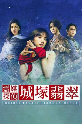 电影：灵媒侦探城塚翡翠