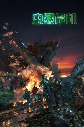 电影：虫暴危机