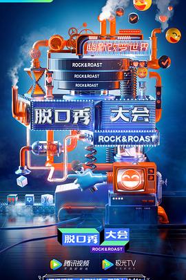 电影：脱口秀大会第三季