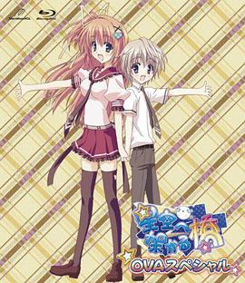 电影：架向星空之桥OVA