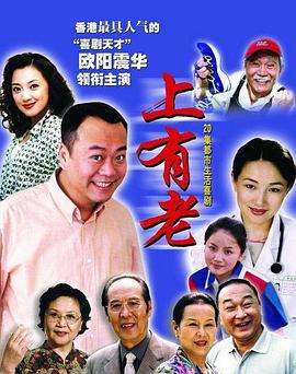 电影：上有老