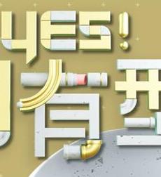 电影：Yes！潮有型