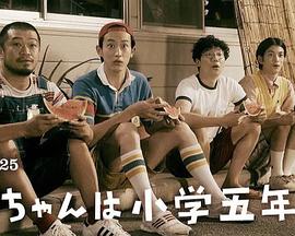 电影：小直是小学五年级生