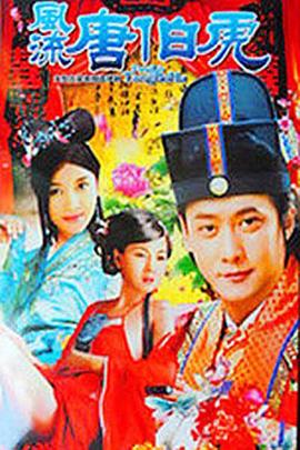 电影:风流唐伯虎