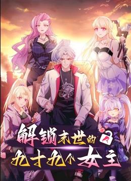 电影：解锁末世的99个女主动态漫画第一季