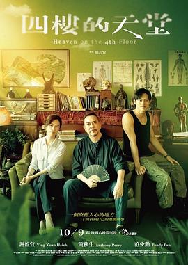 电影：四楼的天堂