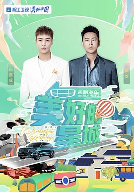 电影：美好的星城