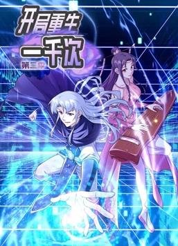 电影：开局重生一千次动态漫画第二季