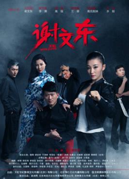 电影：谢文东第二季