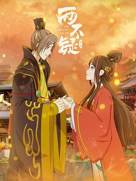 电影:两不疑第二季