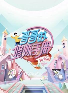 电影：哥哥的修炼手册