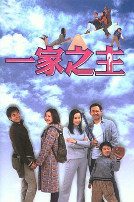 电影：一家之主(2002)