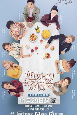 电影：姐妹们的茶话会